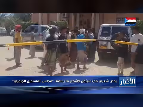 احتجاجات شعبية في سيئون ضد ما يسمى بمجلس المستقبل الجنوبي