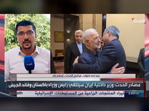مراسل الحدث يكشف تكتم زيارة وزير الداخلية الإيراني لباكستان