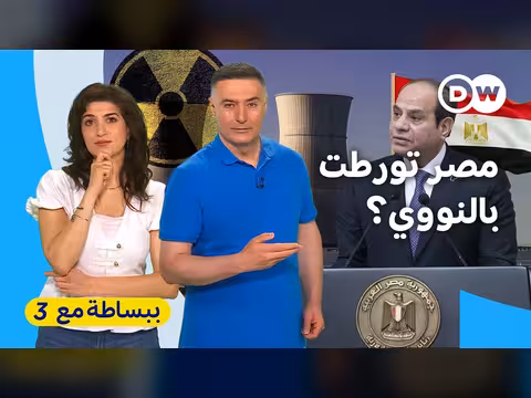 مفاعل الضبعة النووي: إنقاذ أم مأزق؟