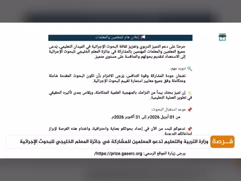 وزارة التربية والتعليم تدعو المعلمين للمشاركة في جائزة المعلم الخليجي