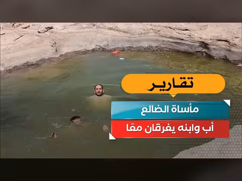 مأساة الضالع... أب وابنته يغرقان معًا