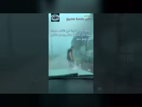 رجل ينقذ طفلاً ومسنا وسط أمطار غزيرة في الصين