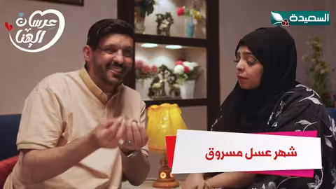 شهر عسل مسروق عرسان الهناء