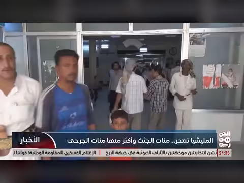 مئات الجثث والجرحى في هجوم للمليشيا