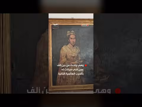 الشرطة الأرجنتينية تستعيد لوحة فنية سرقت خلال الحرب العالمية الثانية
