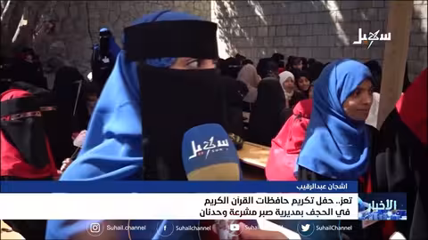 حفل تكريم حافظات القرآن في الحجف بمديرية صبر مشرعة وحدنان