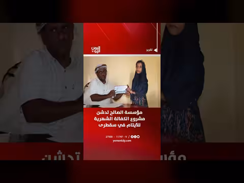 مؤسسة الصالح تدشن مشروع كفالة الأيتام في سقطرى