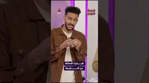 طارت الساعة من الفرحة فرصة المليون2