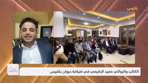 ديوان بلقيس الكاتب والروائي حميد الرقيمي في ضيافة ديوان بلقيس