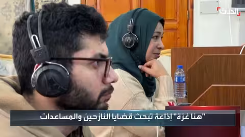 إطلاق إذاعة هنا غزة.. أول بث إذاعي من القطاع بعد الحرب