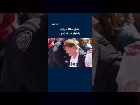 اعتقال ممثلة أمريكية خلال احتجاجها ضد رئيس الوزراء الإسرائيلي نتنياهو