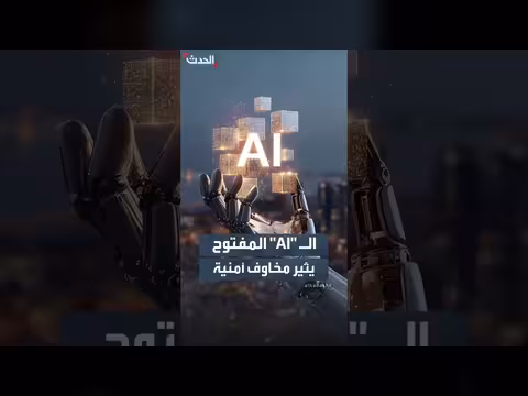 الذكاء الاصطناعي المفتوح بين الابتكار والمخاوف الأمنية المتصاعدة