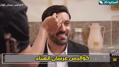 البوم العاكس مع سمير قحطان كواليس الإنتاج، عرسان الهناء