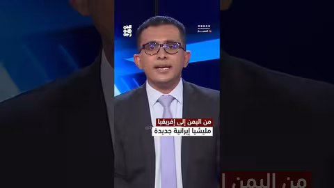 من اليمن إلى إفريقيا.. مليشيا إيرانية جديدة