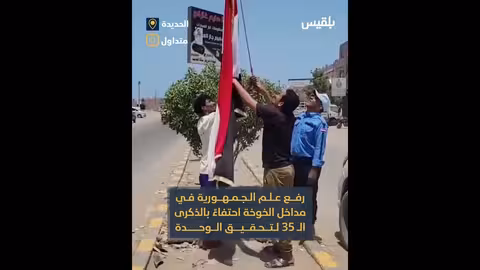 وحدة اليمن.. أنشودة وطنية تعبر عن الهوية والانتماء