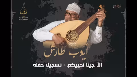 ايوب طارش - الا جينا نحييكم تسجيل حفله
