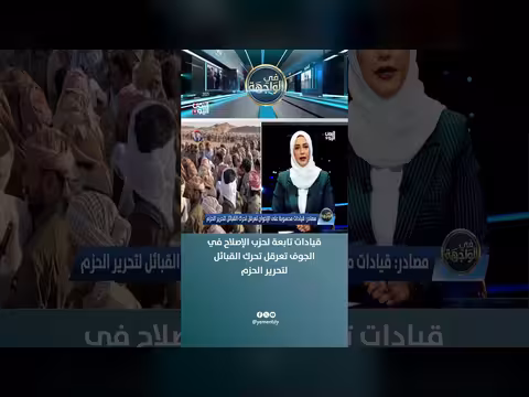 قيادات الإصلاح تعرقل تحرك القبائل في الجوف