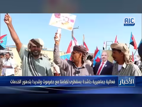 تظاهرة في سقطرى تضامناً مع حضرموت