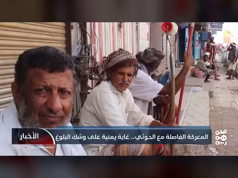 المواجهة الحاسمة مع الحوثيين