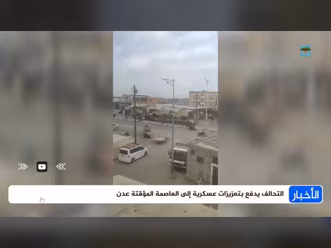 التحالف يدفع تعزيزات عسكرية إلى عدن مع تصاعد المواجهات
