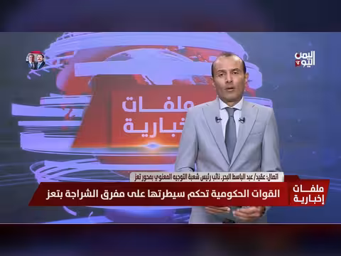 عقيد عبد الباسط البحر: القوات الحكومية تواصل تقدمها وتحكم سيطرتها على المواقع المحررة