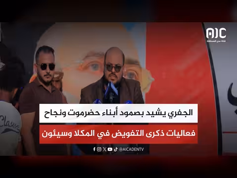 الجفري يشيد بصمود حضرموت