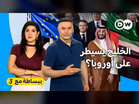 أوروبا والخلج: شراكة استراتيجية جديدة