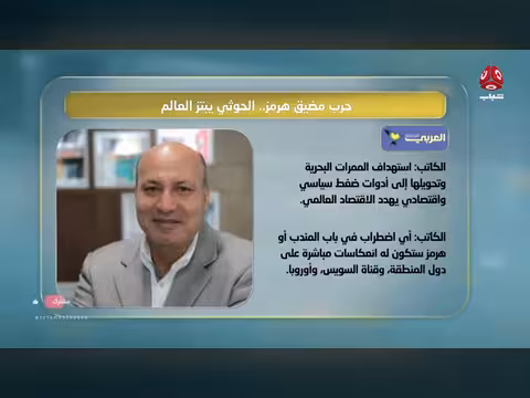 الحوثي يبتز العالم في حرب مضيق هرمز برنامج السلطة الرابعة