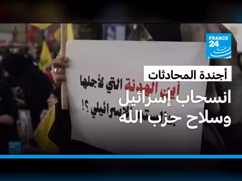واشنطن تستضيف محادثات أمنية لبنانية إسرائيلية