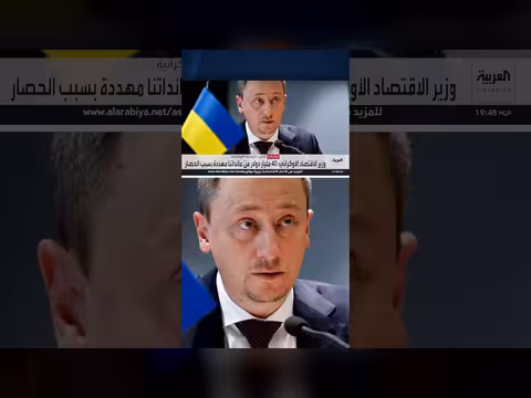 وزير الاقتصاد الأوكراني: الحصار الروسي يهدد 40 مليار دولار من العائدات