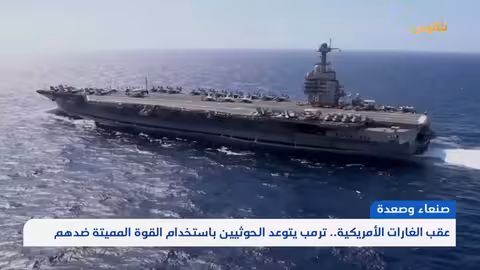 عقب الغارات الأمريكية.. ترمب يتوعد الحوثيين باستخدام القوة المميتة ضدهم تقرير: ماهر أبو المجد