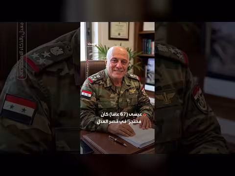 القضاء اللبناني يقرّر تسليم اللواء عادل عيسى إلى دمشق