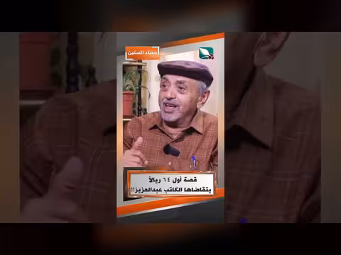 قصة أول 64 ريالاً يتقاضاها الكاتب عبدالعزيز