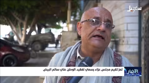 مجلس عزاء رسمي لفقيد الوطن علي سالم البيض