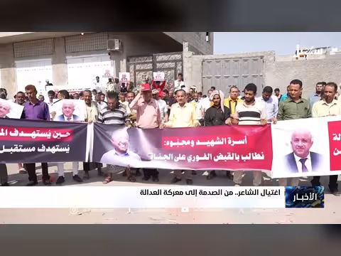 اغتيال الشاعر.. من الصدمة إلى معركة العدالة