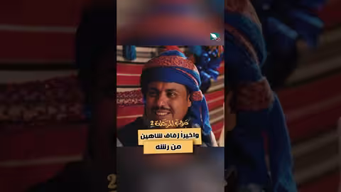 واخيراً زفاف شاهين من رشه دروب المرجلة2