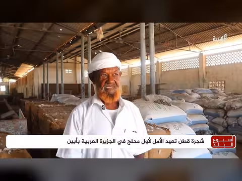 مصير أول محلج قطن في الجزيرة العربية بمحافظة أبين اليمنية