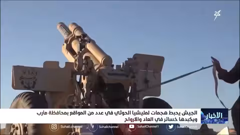 الجيش يحبط هجمات لمليشيا الحوثي في عدد من المواقع بمحافظة مأرب ويكبدها خسائر في العتاد والأرواح