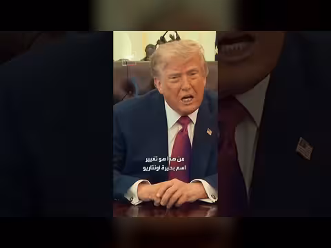 ترمب يحذف أونتاريو من الخرائط الأميركية وقصة البحيرة المشتركة