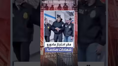 شهادات صادمة عن ظروف احتجاز مادورو في بروكلين