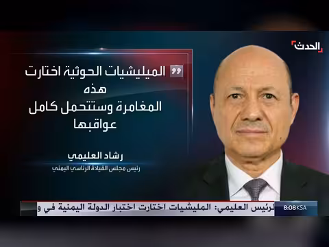العليمي يهنئ القوات المسلحة اليمنية ويحذر الحوثيين من عواقب مغامرتهم