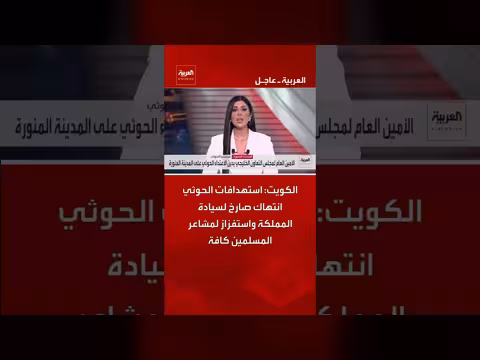 الكويت تدين استهدافات الحوثي للمملكة وتصفها انتهاكاً صارخاً للسيادة
