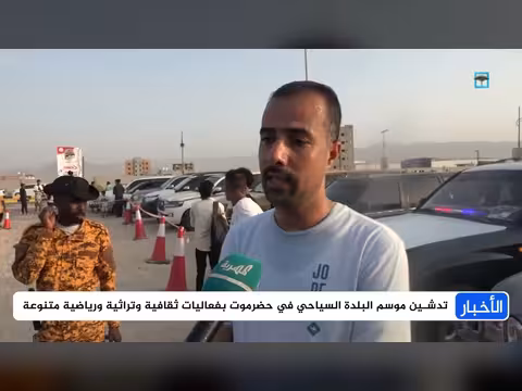 تدشين موسم البلدة السياحي في حضرموت