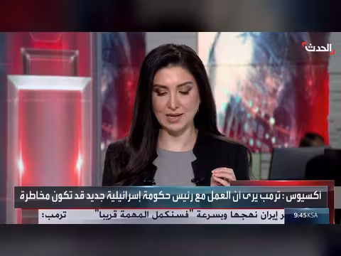 المعارضة تتقدم على نتنياهو في استطلاعات الرأي رغم دعم ترمب
