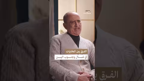 أداء أجهزة المخابرات في شمال وجنوب اليمن في التسعينيات اليمن، بودكاست