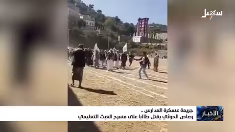 رصاص الحوثي يقتل طالباً على مسرح العبث التعليمي