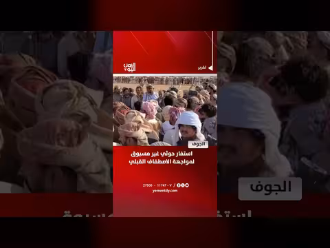 استفار حوثي غير مسبوق في الجوف