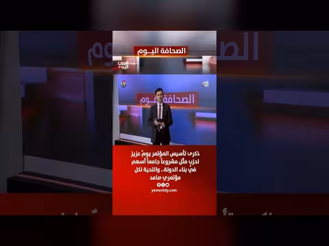 عائدة عاشور: ذكرى المؤتمر مشروع وطني جامع أسهم في بناء الدولة