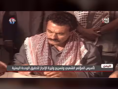 المؤتمر الشعبي وتسريع الإنجاز نحو تحقيق الوحدة اليمنية