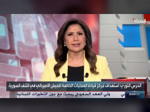 الحرس الثوري الإيراني يستهدف مركز أميركي في التنف